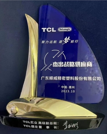 順威股份連獲TCL德龍杰出戰略供應商、TCL實業杰出供應商獎項